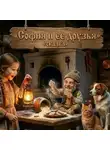 Марина Винтерс - Сказка о Софии и ее друзьях