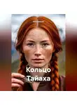 Анта Зимник - Кольцо Тайаха