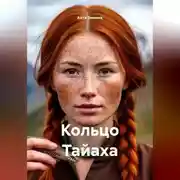 Постер книги Кольцо Тайаха