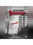 Анастасия Ермолова - Освежатина