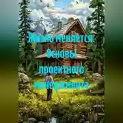 Постер книги Жизнь меняется. Основы проектного менеджмента