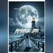 Постер книги ЛУННОЕ ЭХО