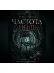 Юлия Латыпова - ЧАСТОТА НОЛЬ