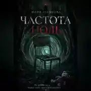 Постер книги ЧАСТОТА НОЛЬ