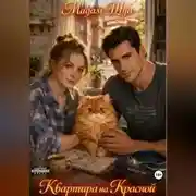 Постер книги Квартира на Красной