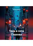 Константин Данилов - "ТЕНЬ В СЕТИ ГЛАЗОВА"