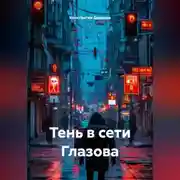 Постер книги "ТЕНЬ В СЕТИ ГЛАЗОВА"