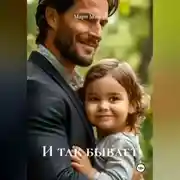 Постер книги И так бывает
