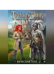 Вячеслав Терл - Трилистник - Veritas Virtus Spiritusque