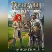 Постер книги Трилистник - Veritas Virtus Spiritusque