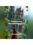 Анастасия Туркова - Вампирское видеонаблюдение