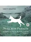 Тимур Кибиров - Лада, или Радость. Хроника верной и счастливой любви