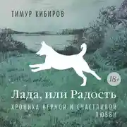 Постер книги Лада, или Радость. Хроника верной и счастливой любви
