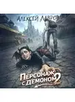 Алексей Лавров - Персонаж с демоном 2