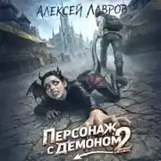 Постер книги Персонаж с демоном 2
