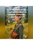 Оксана Станюленис - Дети военных СССР. Люди настоящего из страны, которой больше нет