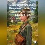 Постер книги Дети военных СССР. Люди настоящего из страны, которой больше нет