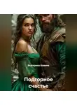 Екатерина Кожина - Подгорное счастье
