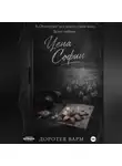 Доротея Варм - Цена Софии