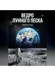 Амина Нур - Ведро лунного песка