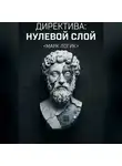 Марк Логик - Директива: Нулевой Слой