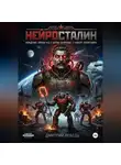 Дмитрий Лебедь - НейроСталин