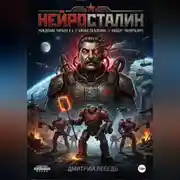 Постер книги НейроСталин