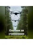 Олег Лебедев - ОХОТНИКИ ЗА СТРЕКОЗАМИ