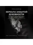 Татьяна Смирнова - Зеркала забытой духовности