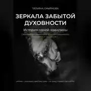 Постер книги Зеркала забытой духовности