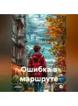 Андрей Горбачев - Ошибка в маршруте.