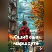 Постер книги Ошибка в маршруте.