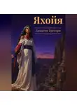 Джексон Грегори - Яхойя