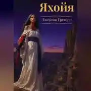 Постер книги Яхойя