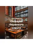 Юлия Карева - Словарик биржевого сленга