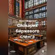 Постер книги Словарик биржевого сленга