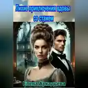 Постер книги Лихие приключения вдовы со стажем