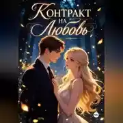 Постер книги Контракт на Любовь.