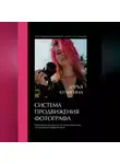 Дарья Кулигина - Система Продвижения Фотографа