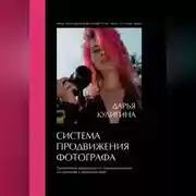 Постер книги Система Продвижения Фотографа