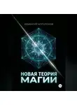 Дементий Апполонов - Новая Теория Магии