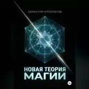 Постер книги Новая Теория Магии