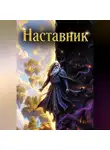 Ник Полков - Наставник