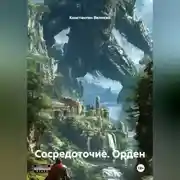 Постер книги Сосредоточие. Орден.
