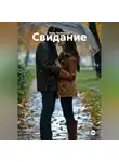 Вера Любимова - Свидание