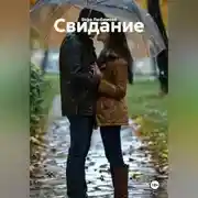 Постер книги Свидание