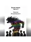 Максим Байков - Битва миров. Часть 2