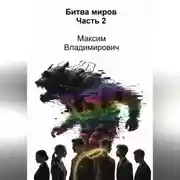 Постер книги Битва миров. Часть 2
