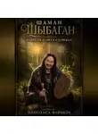 Николас Фармер - ШАМАН ШЫБАГАН: Повесть о Двух Солнцах