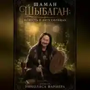Постер книги ШАМАН ШЫБАГАН: Повесть о Двух Солнцах